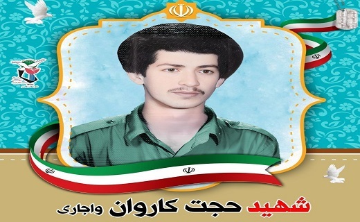سرباز شهید حجت کاروان واجاری