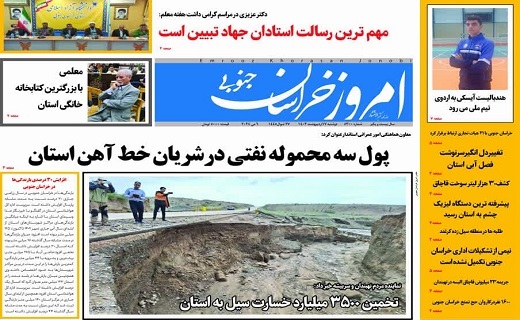 روزنامه امروز خراسان جنوبی