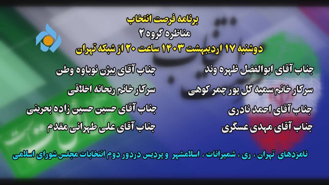 جدول پخش برنامه&zwnj;های انتخاباتی تلویزیون