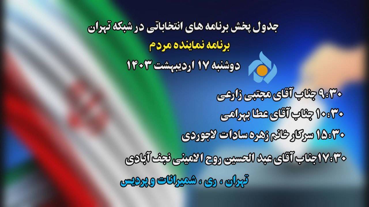 جدول پخش برنامه&zwnj;های انتخاباتی