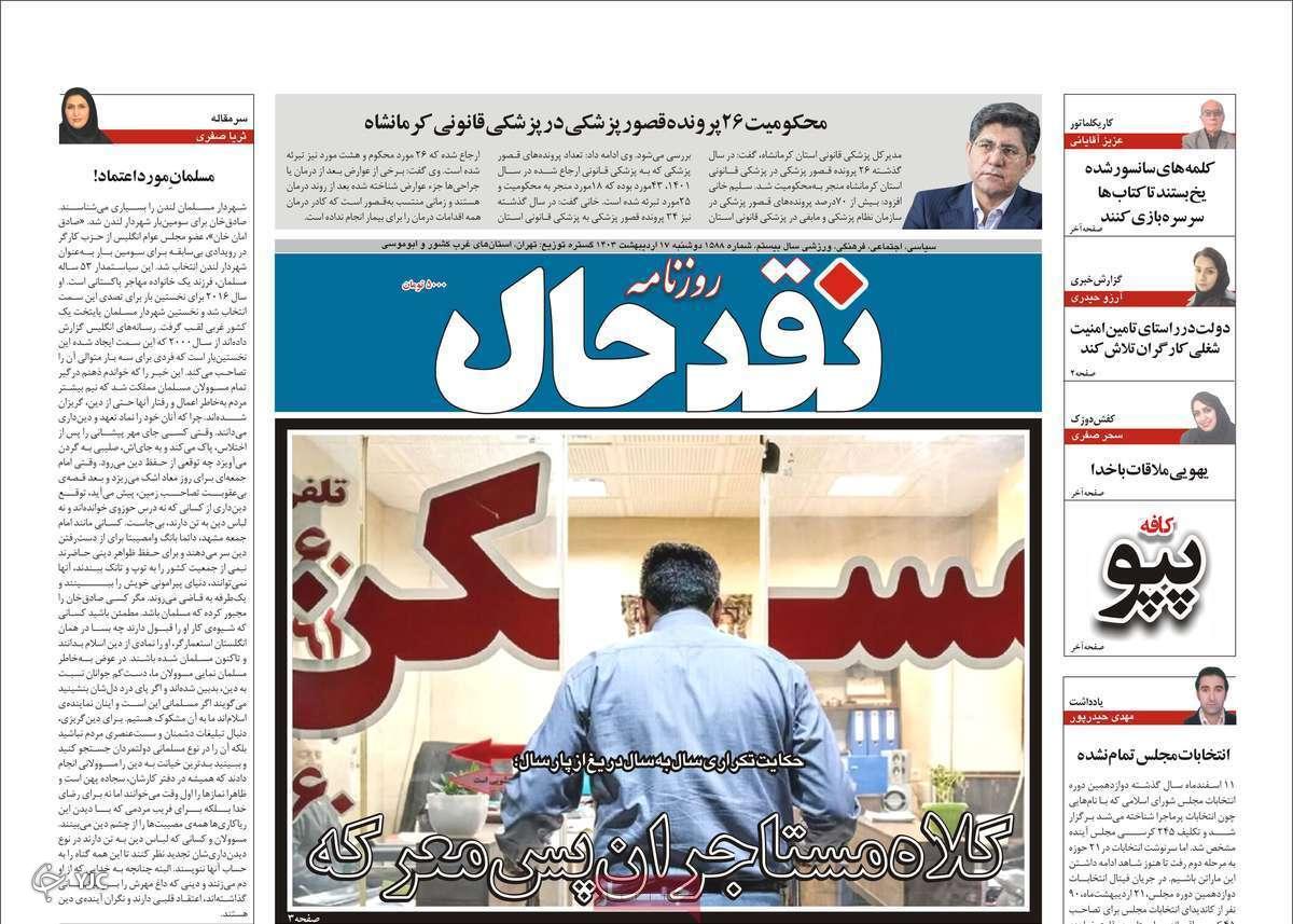 صفحه نخست روزنامه&zwnj; نقدحال- دوشنبه ۱۷ اردیبهشت