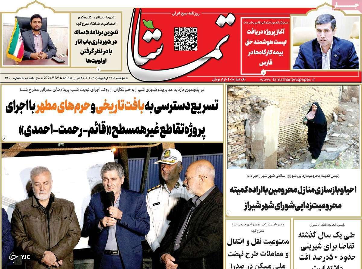صفحه نخست روزنامه&zwnj; تماشا- دوشنبه ۱۷ اردیبهشت