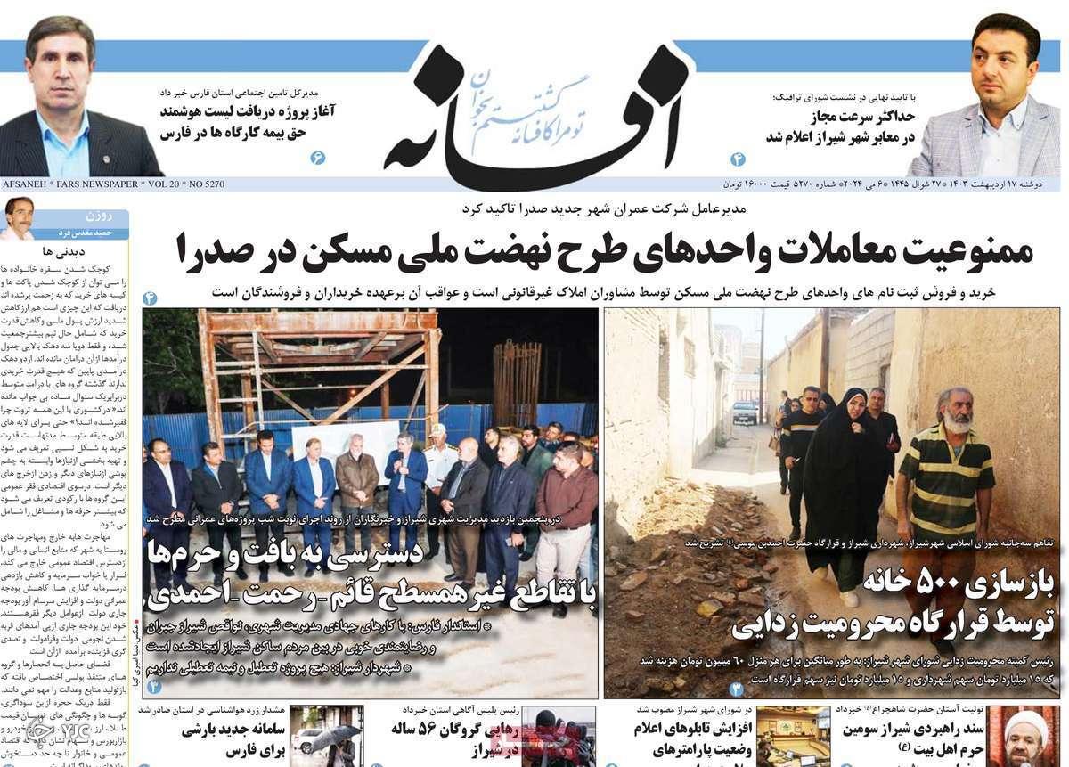 صفحه نخست روزنامه&zwnj; افسانه- دوشنبه ۱۷ اردیبهشت