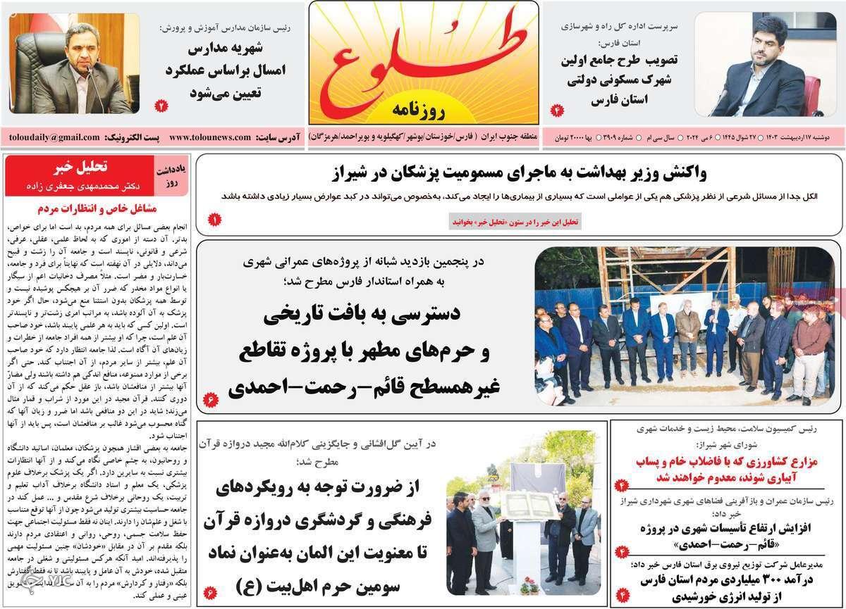 صفحه نخست روزنامه&zwnj; طلوع- دوشنبه ۱۷ اردیبهشت