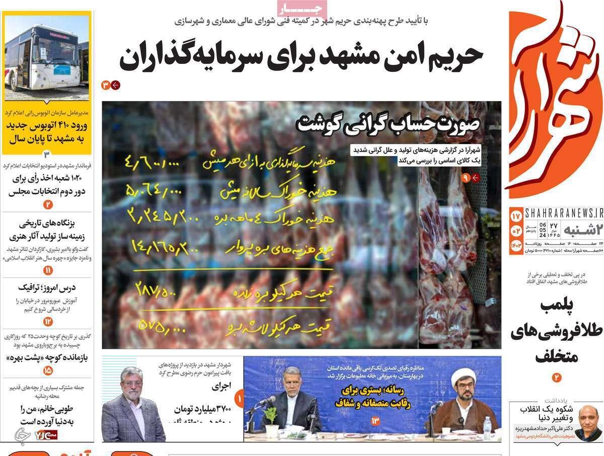صفحه نخست روزنامه&zwnj; شهرآرا- دوشنبه ۱۷ اردیبهشت