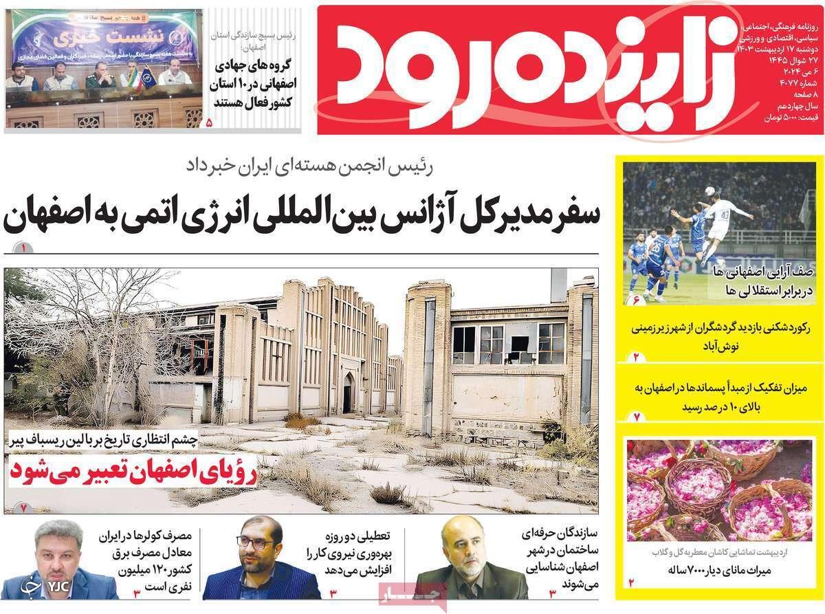 صفحه نخست روزنامه&zwnj; زاینده&zwnj;رود- دوشنبه ۱۷ اردیبهشت