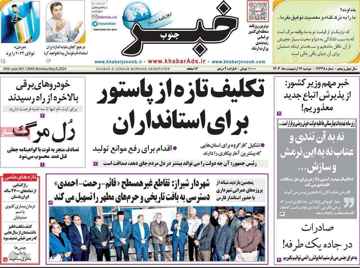 صفحه نخست روزنامه&zwnj; حبرجنوب- دوشنبه ۱۷ اردیبهشت