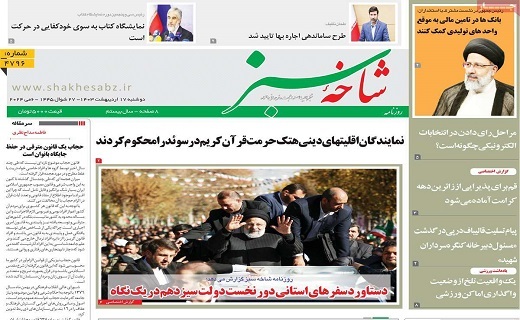 روزنامه شاخه سبز