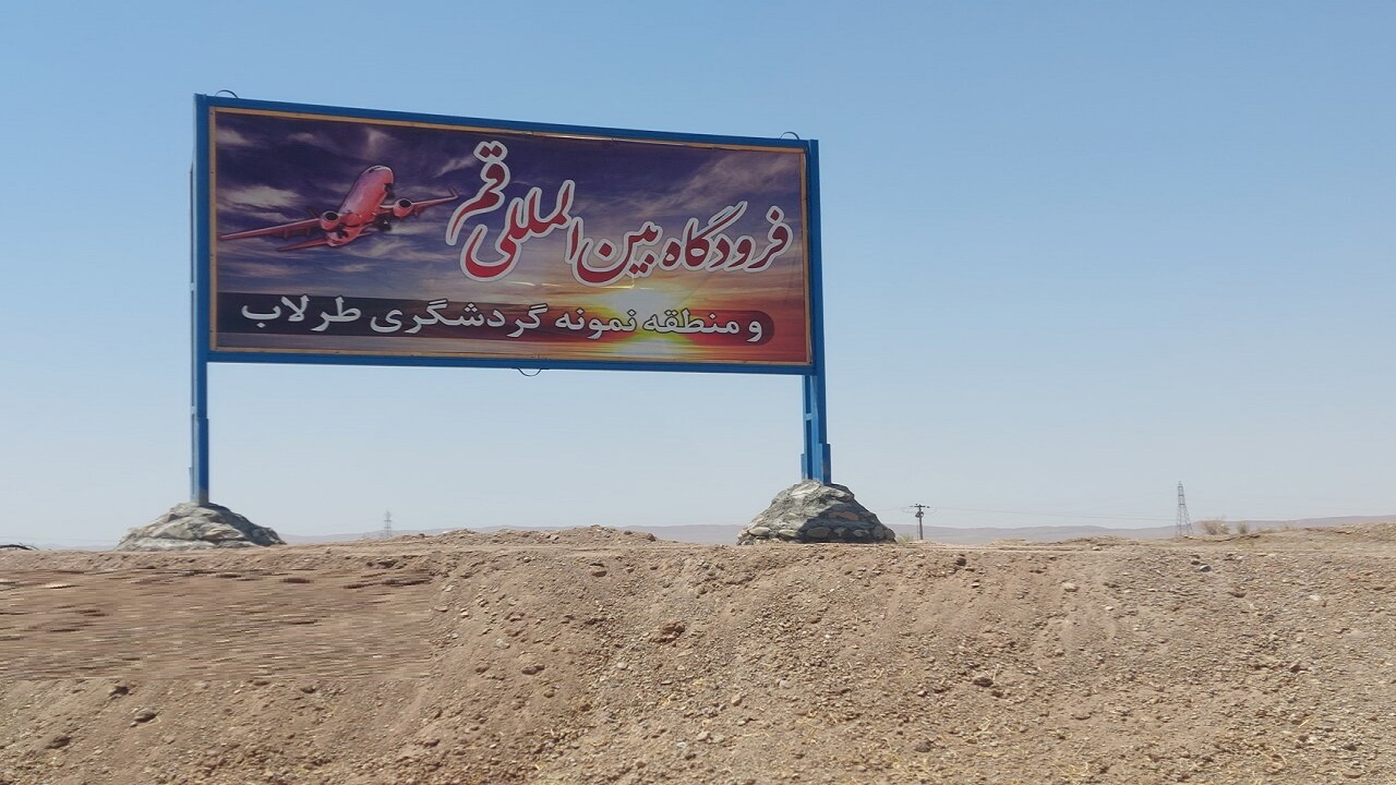 ۲هزار و۶۵۰ هکتار با محوریت تکمیل فرودگاه قم به منطقه سلفچگان الحاق شد