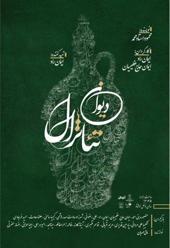 دیوان تیاترال