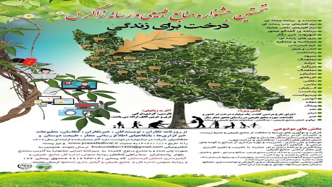 انتشار فراخوان نخستین جشنواره منابع طبیعی و رسانه زاگرس