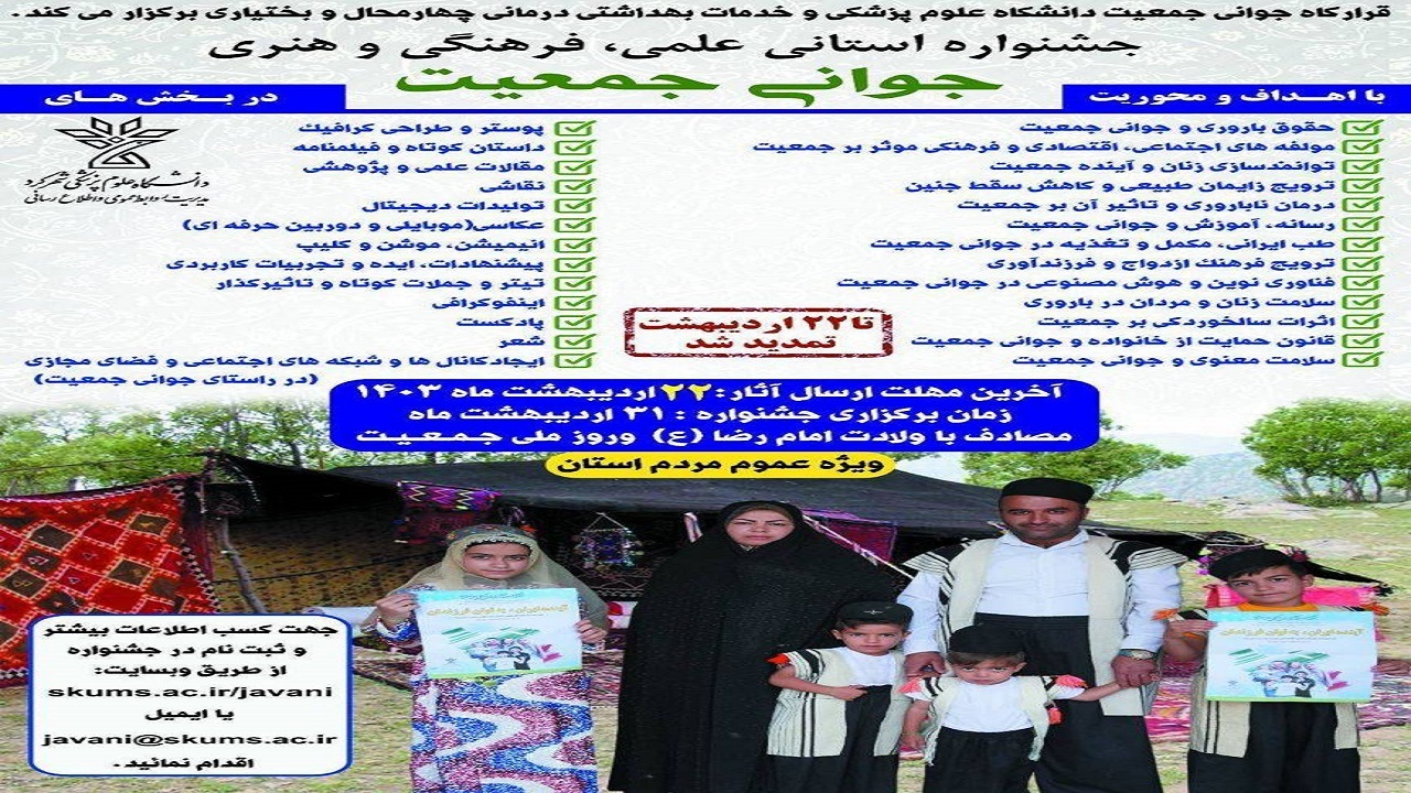 تمدید مهلت شرکت در جشنواره استانی جوانی جمعیت