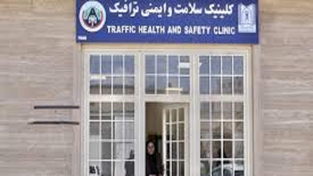 کلینیک ایمنی تبریز تنها مرکز علمی تحقیقاتی ترافیک کشور