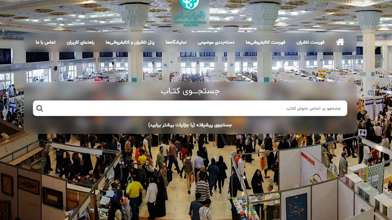 بخش مجازی سی‌وپنجمین نمایشگاه بین‌المللی کتاب تهران آغاز به کار کرد