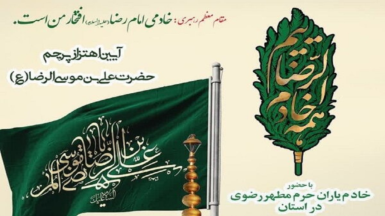 اهتزار پرچم متبرک حرم مطهر رضوی در جوار شهدای گمنام بام ایران