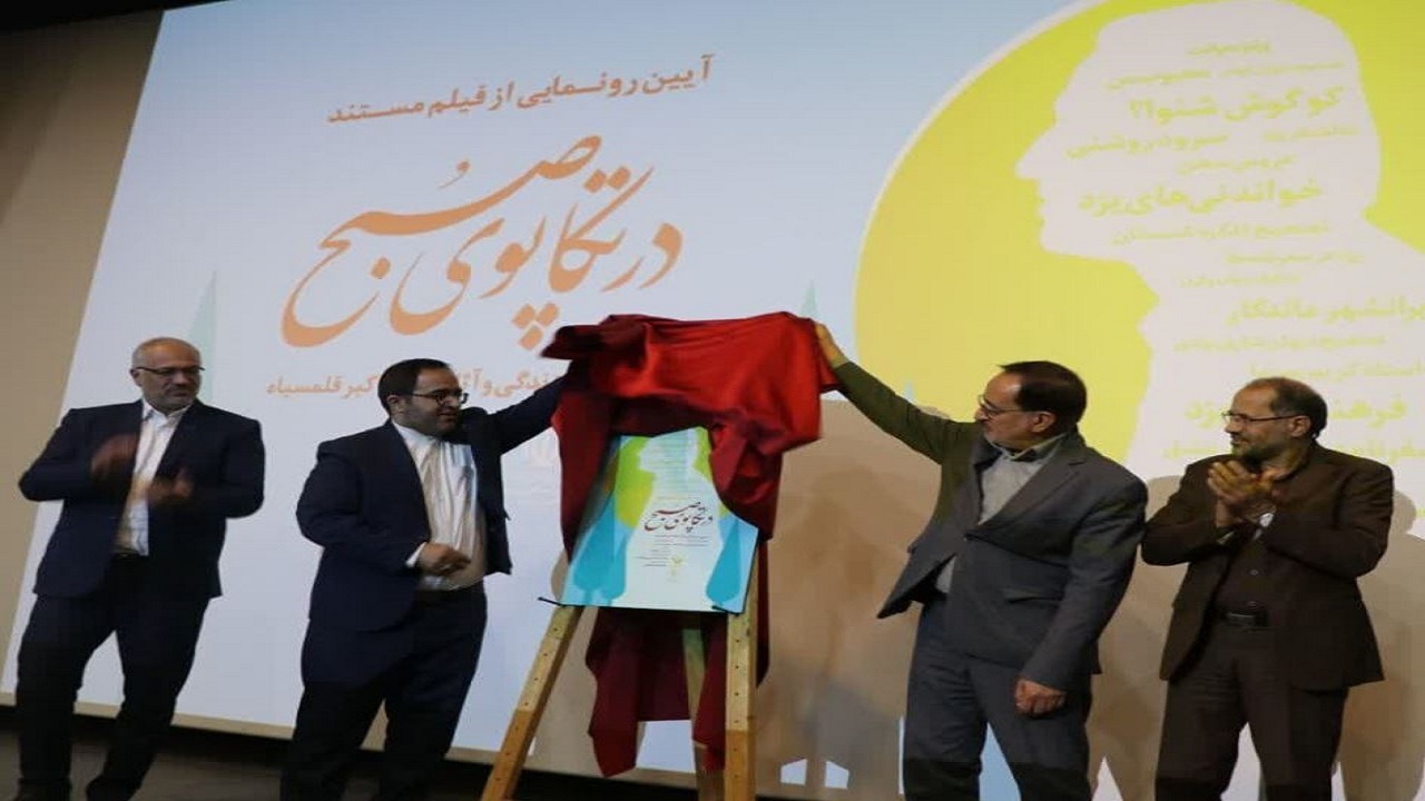 رونمایی از مستند در تکاپوی صبح در یزد