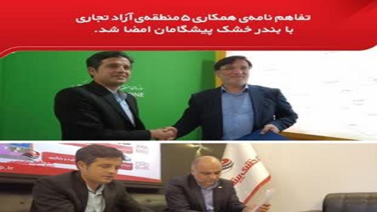 امضای تفاهم نامه همکاری با بندر خشک پیشگامان یزد