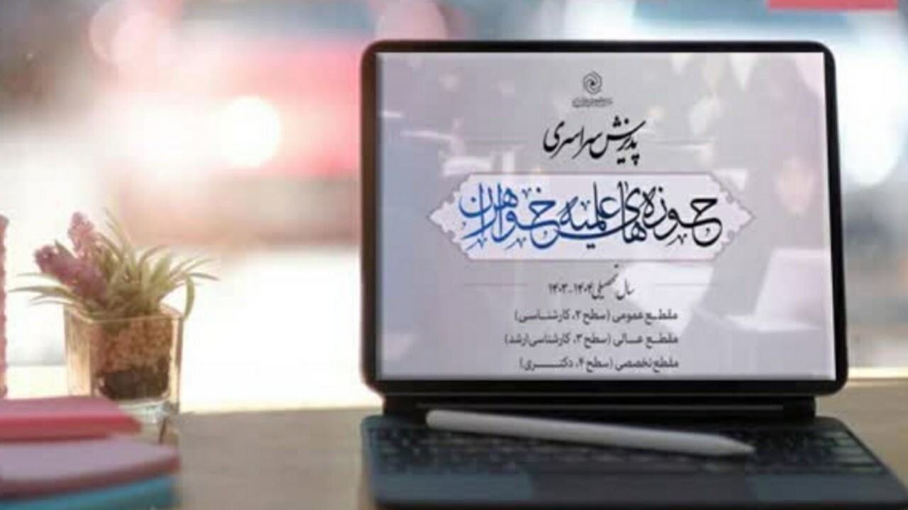 آغاز پذیرش مقاطع تکمیلی حوزه‌های علمیه خواهران