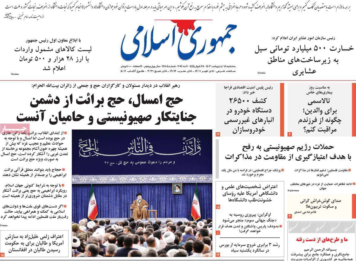 روزنامه جمهوری اسلامی ایران