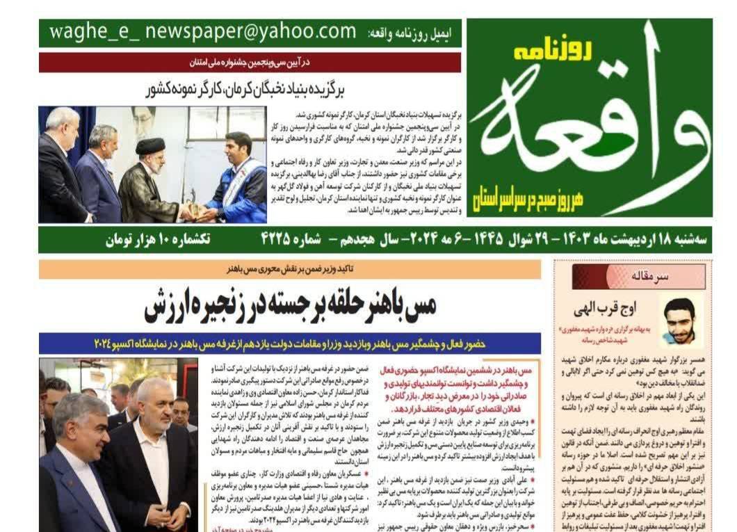 صفحه نخست روزنامههای امروز استان کرمان ـ سه شنبه ۱۸ اردیبهشت ماه صفحه نخست روزنامههای امروز استان کرمان ـ سه شنبه ۱۸ اردیبهشت ماه