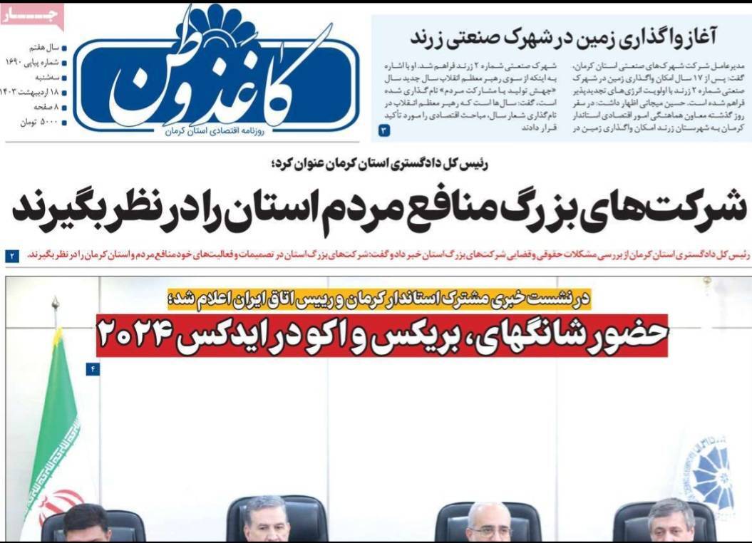 صفحه نخست روزنامههای امروز استان کرمان ـ سه شنبه ۱۸ اردیبهشت ماه صفحه نخست روزنامههای امروز استان کرمان ـ سه شنبه ۱۸ اردیبهشت ماه