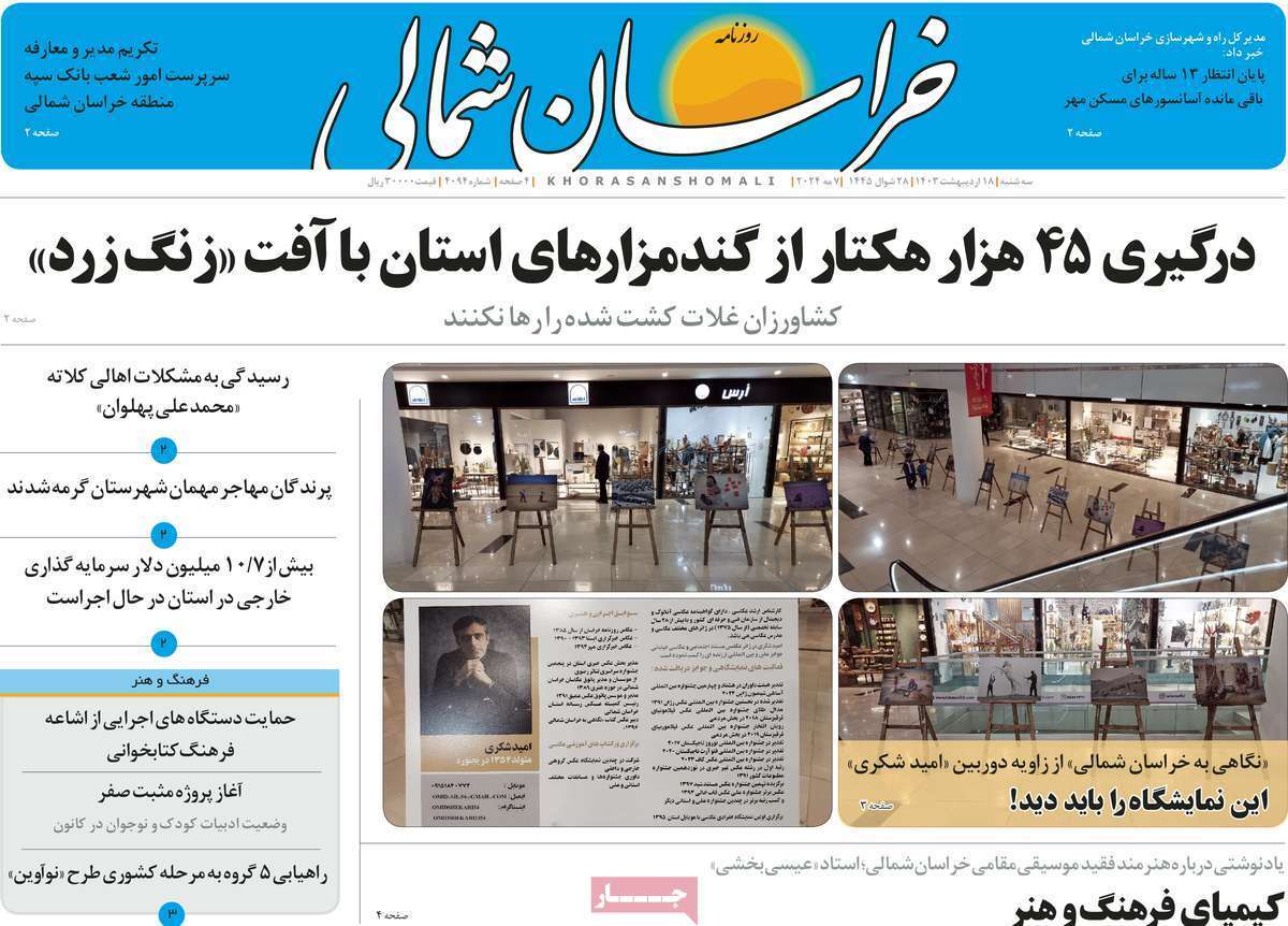 صفحه نخست روزنامه&zwnj;های استانی- سه&zwnj;شنبه ۱۸ اردیبهشت