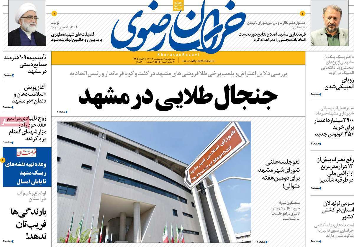 صفحه نخست روزنامه&zwnj;های استانی- سه&zwnj;شنبه ۱۸ اردیبهشت