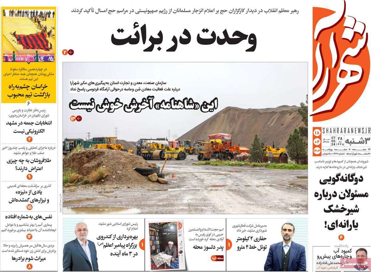 صفحه نخست روزنامه&zwnj;های استانی- سه&zwnj;شنبه ۱۸ اردیبهشت