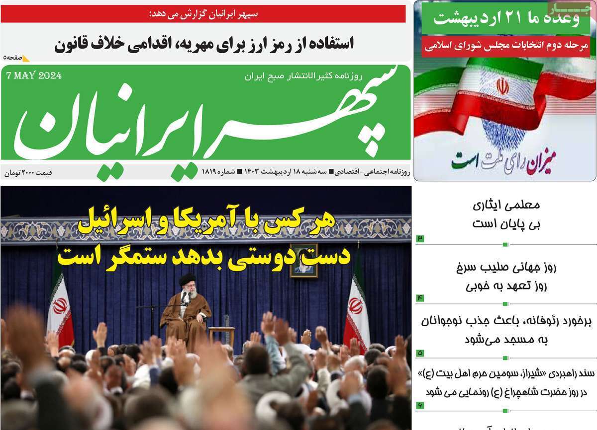 صفحه نخست روزنامه&zwnj;های استانی- سه&zwnj;شنبه ۱۸ اردیبهشت