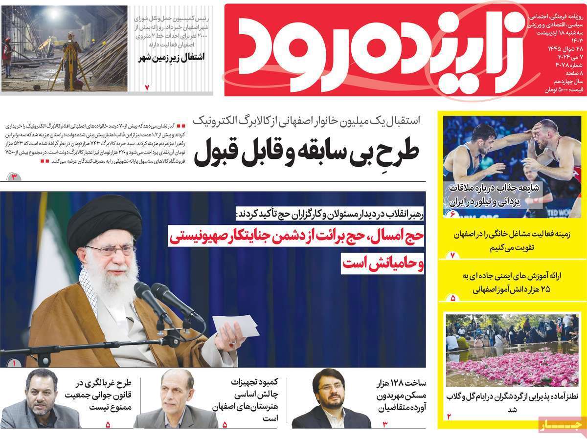 صفحه نخست روزنامه&zwnj;های استانی- سه&zwnj;شنبه ۱۸ اردیبهشت