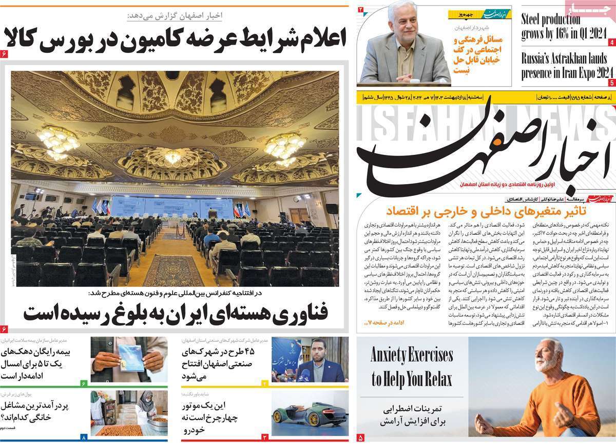 صفحه نخست روزنامه&zwnj;های استانی- سه&zwnj;شنبه ۱۸ اردیبهشت