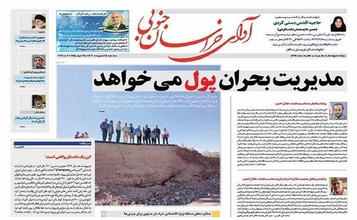 صفحه نخست روزنامه&zwnj;های خراسان جنوبی - سه شنبه ۱۸ اردیبهشت