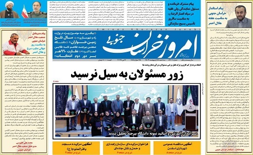 صفحه نخست روزنامه&zwnj;های خراسان جنوبی - سه شنبه ۱۸ اردیبهشت