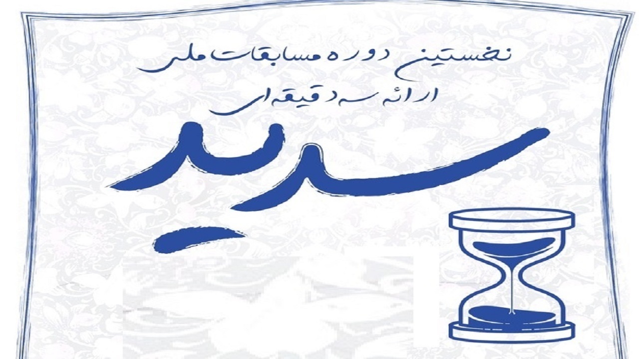 برگزاری مرحله استانی مسابقات سدید در دانشگاه تبریز