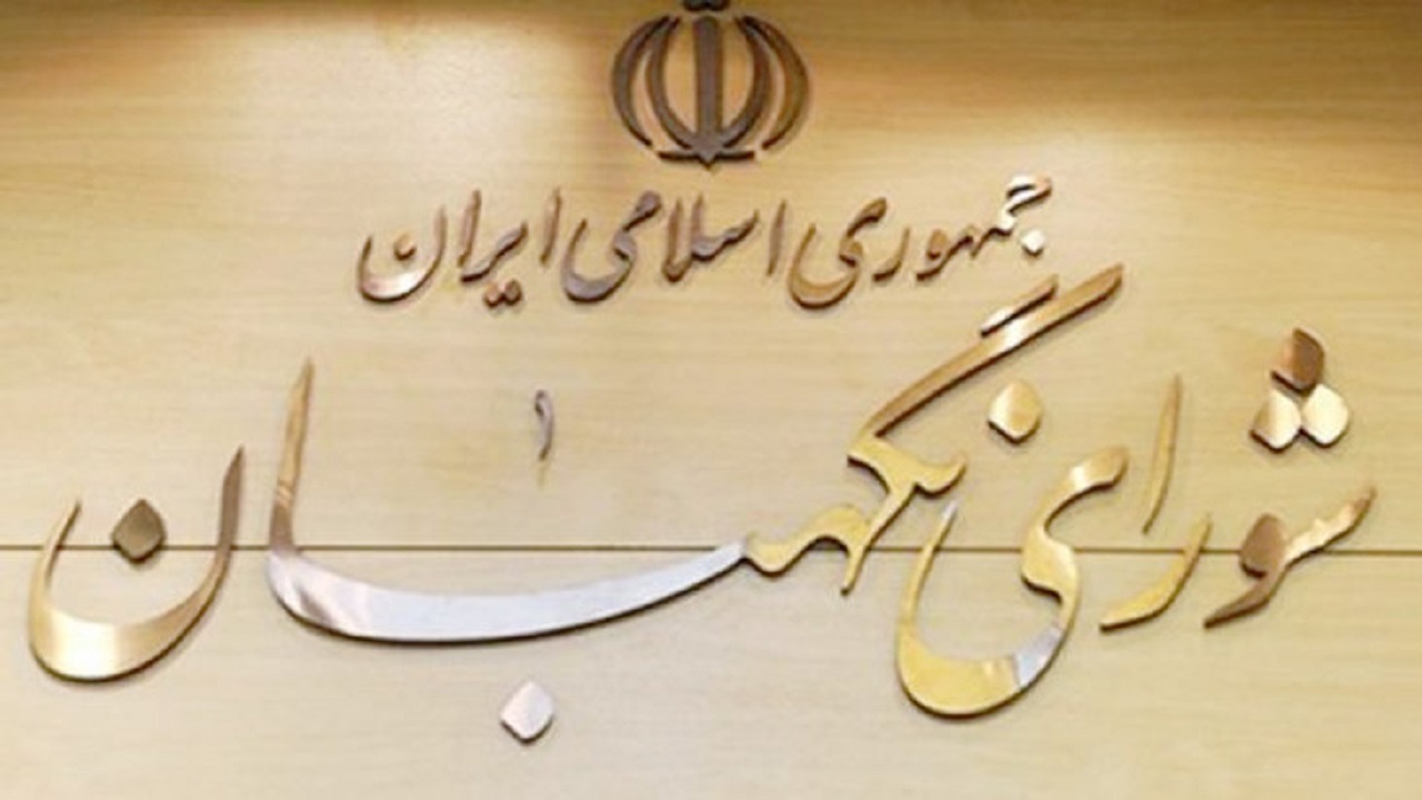 چرا خانم‌ها عضو شورای نگهبان نیستند؟! + فیلم
