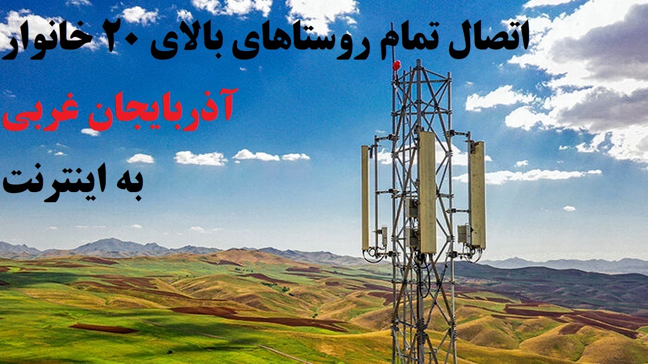 تمام روستا‌های بالای ۲۰ خانوار آذربایجان غربی به اینترنت پرسرعت متصل می‌شود
