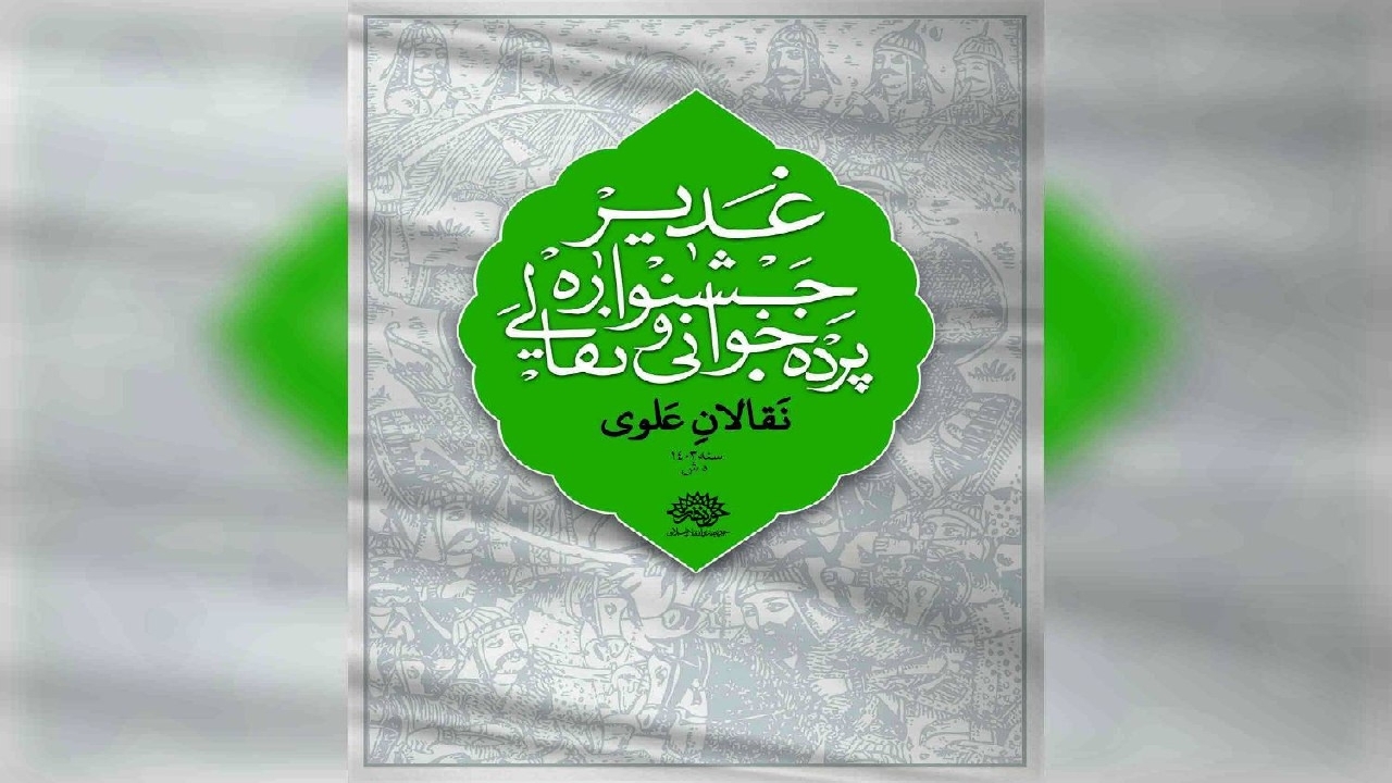 فراخوان ششمین دوره جشنواره سراسری نقالی و پرده‌خوانی غدیر منتشر شد