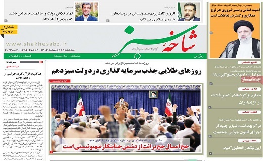 روزنامه شاخه سبز