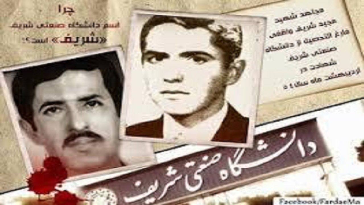 چرا نام عضو ارشد مجاهدین خلق برای دانشگاه شریف انتخاب شد؟! + فیلم