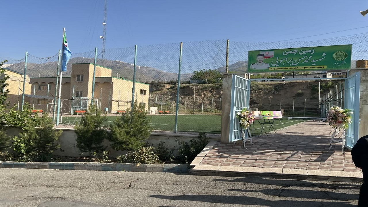 مجموعه ورزشی سازمان مرکزی دانشگاه پیام نور کشور مزین به نام شهید محمد حسن براهویی