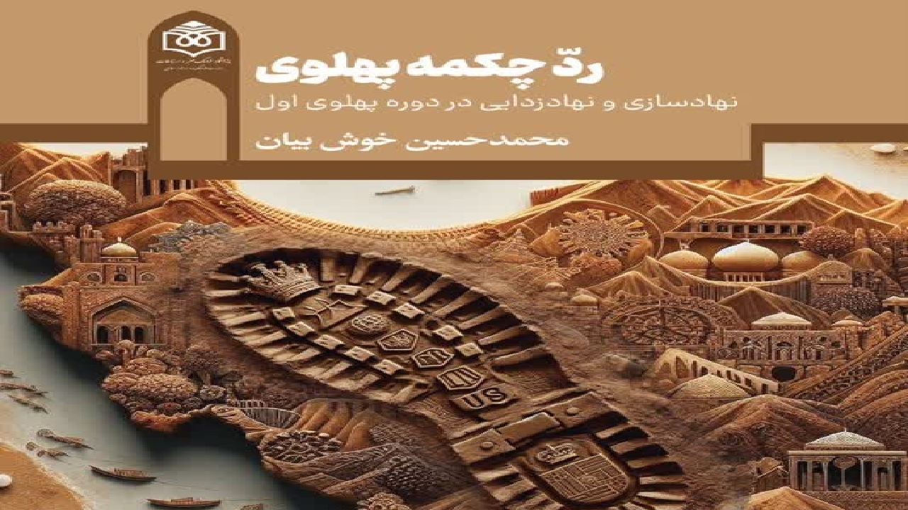توجه به جایگاه مسجد در کتاب «رد چکمه پهلوی؛ نهادسازی و نهادزدایی دردوره پهلوی اول»