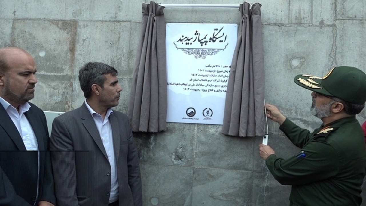 بهره برداری از ایستگاه پمپاژ و مخزن ذخیره آب روستایی در قم