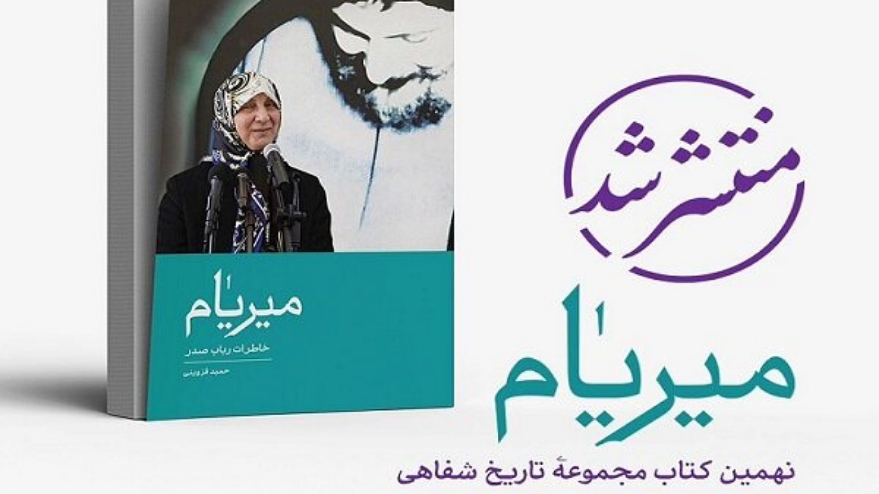 کتاب میریام؛ خاطرات سیده رباب صدر