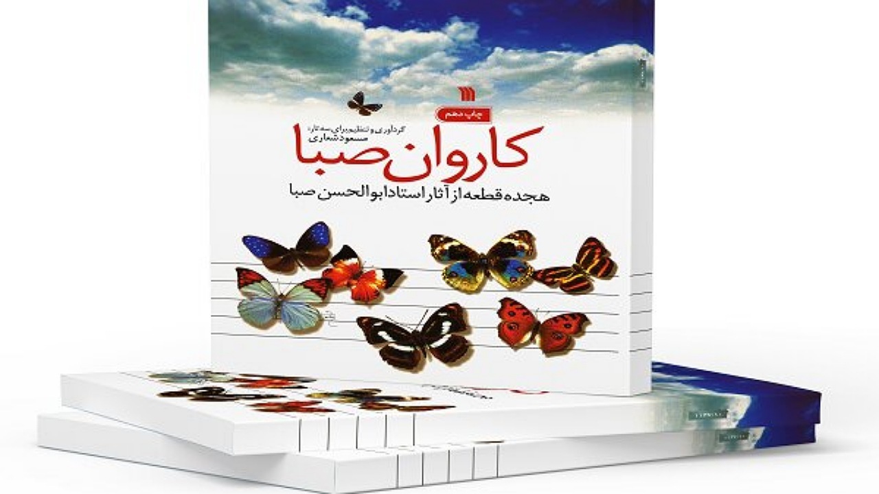 چاپ دهم قطعات موسیقی استاد ابوالحسن صبا