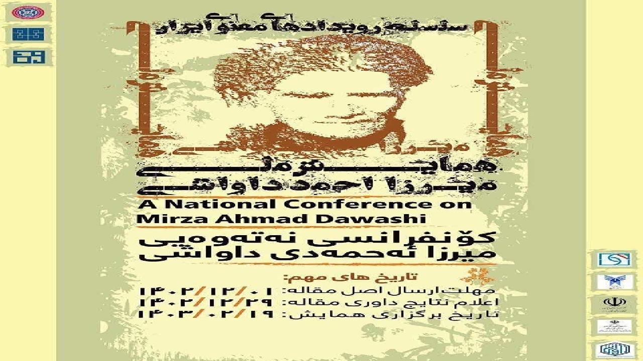 همایش ملی« میرزا احمد داواشی» فردا برگزار می‌شود
