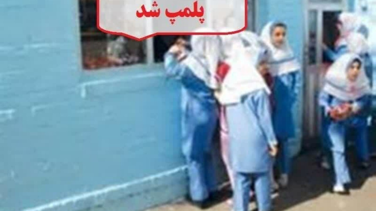 پلمب یک واحد بوفه مدرسه در قم