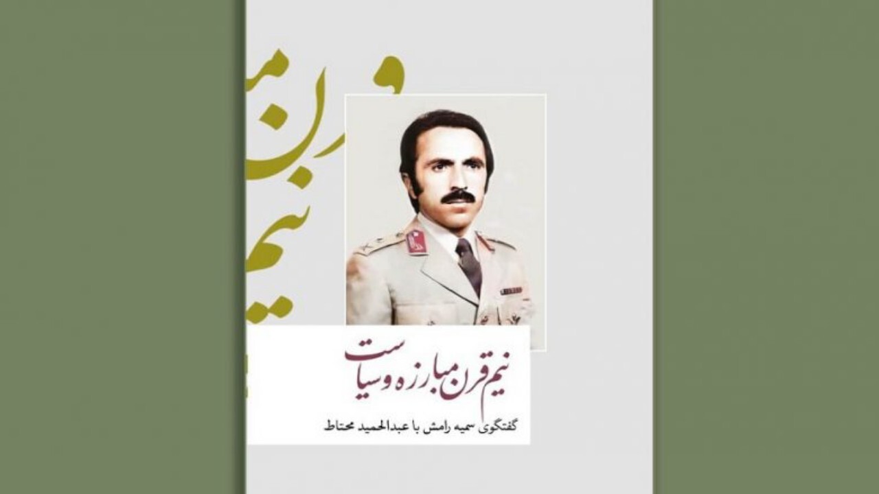 نشست نقد کتاب نیم قرن مبارزه و سیاست + فیلم
