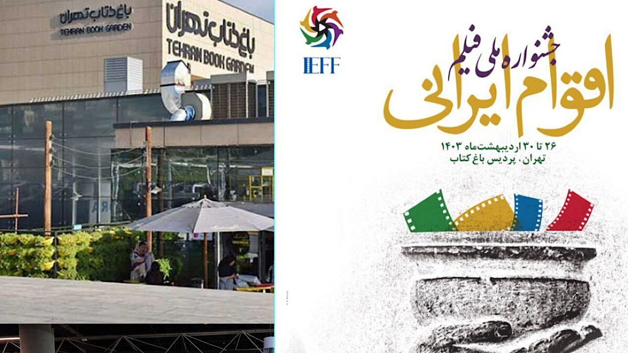 باغ کتاب میزبان جشنواره ملی فیلم اقوام ایرانی شد