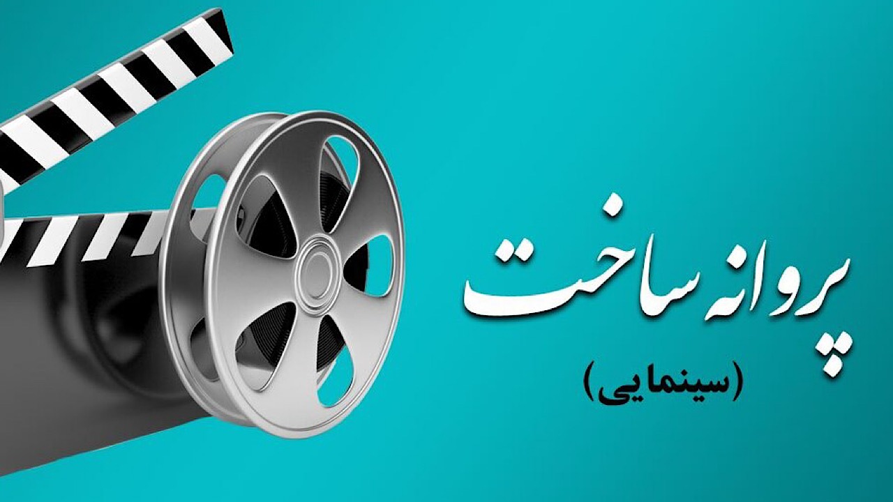 «کاغذ شطرنجی» بهروز افخمی پروانه ساخت گرفت