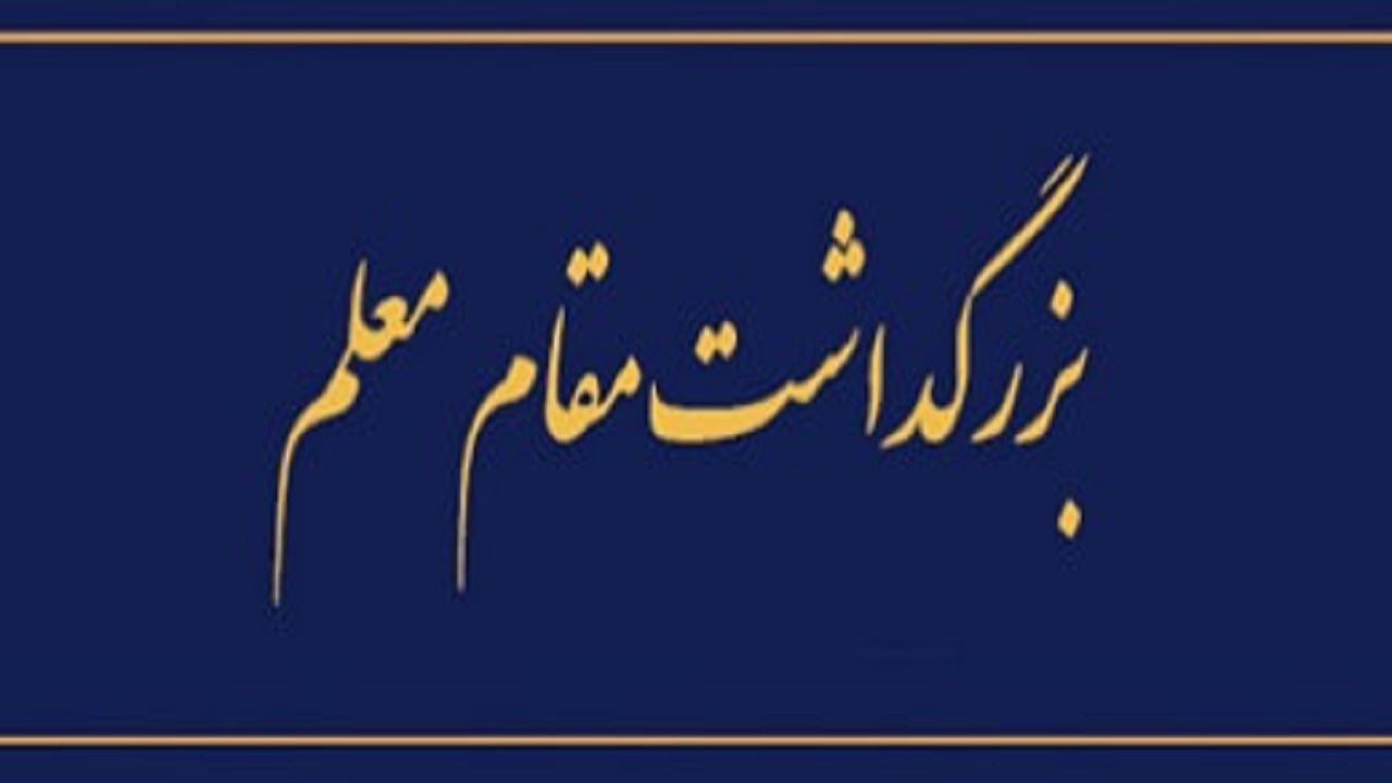 تجلیل از معلمان نمونه کهگیلویه و بویراحمد